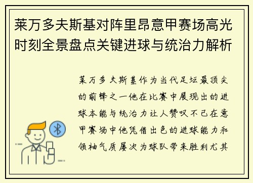 莱万多夫斯基对阵里昂意甲赛场高光时刻全景盘点关键进球与统治力解析