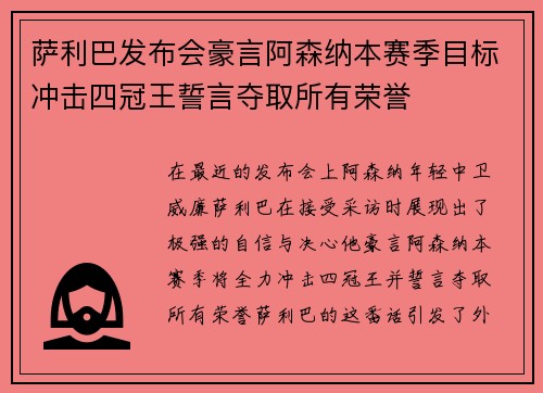 萨利巴发布会豪言阿森纳本赛季目标冲击四冠王誓言夺取所有荣誉