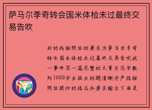 萨马尔季奇转会国米体检未过最终交易告吹