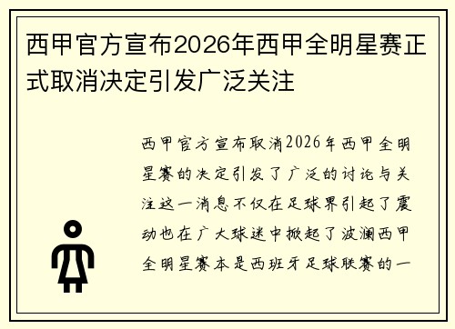 西甲官方宣布2026年西甲全明星赛正式取消决定引发广泛关注