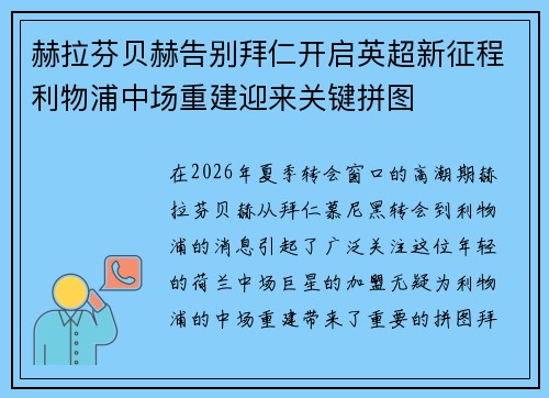 赫拉芬贝赫告别拜仁开启英超新征程利物浦中场重建迎来关键拼图