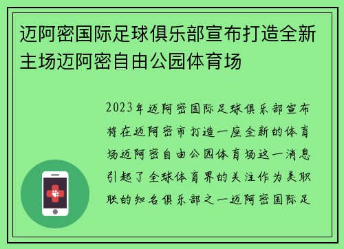 迈阿密国际足球俱乐部宣布打造全新主场迈阿密自由公园体育场 迈阿密国际足球俱乐部宣布打造全新主场迈阿密自由公园体育场