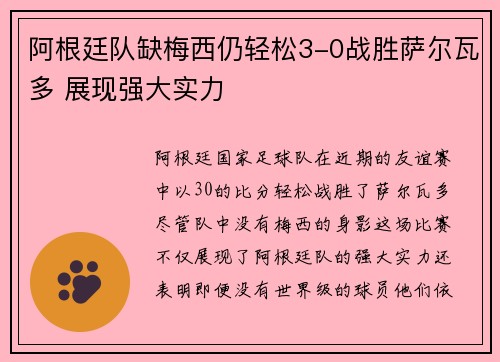 阿根廷队缺梅西仍轻松3-0战胜萨尔瓦多 展现强大实力