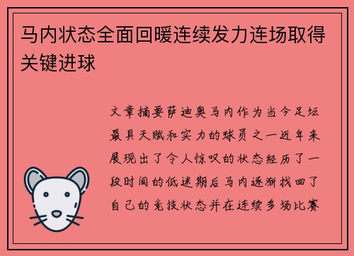 马内状态全面回暖连续发力连场取得关键进球 马内状态全面回暖连续发力连场取得关键进球