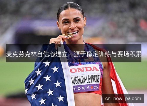 麦克劳克林自信心建立,源于稳定训练与赛场积累 麦克劳克林自信心建立,源于稳定训练与赛场积累